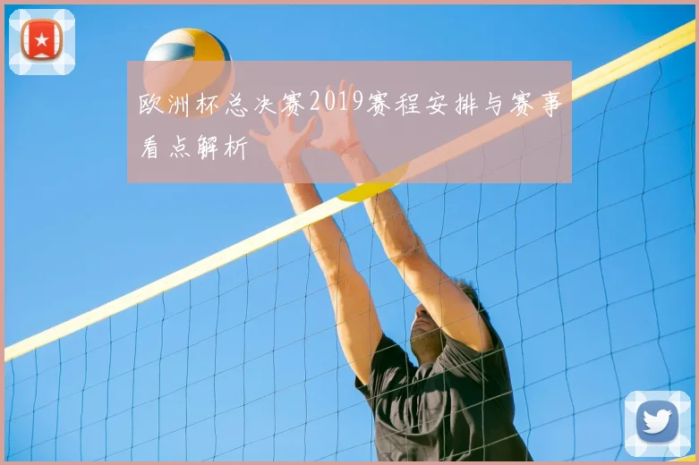 欧洲杯总决赛2019赛程安排与赛事看点解析