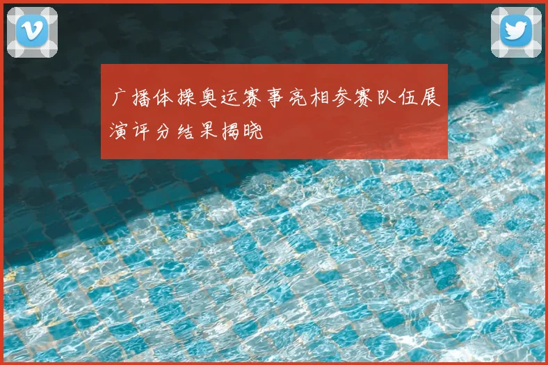 广播体操奥运赛事亮相参赛队伍展演评分结果揭晓