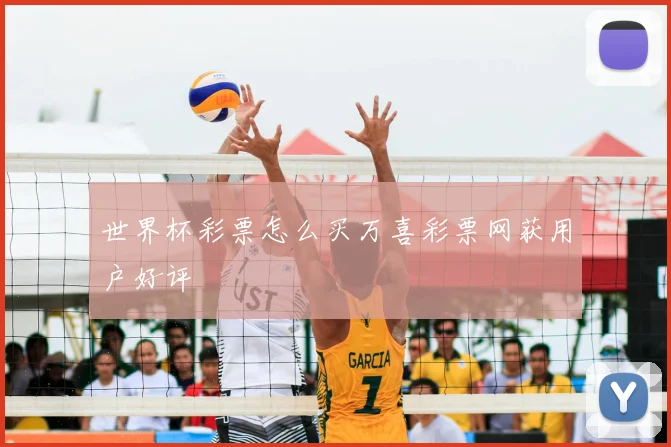 世界杯彩票怎么买万喜彩票网获用户好评