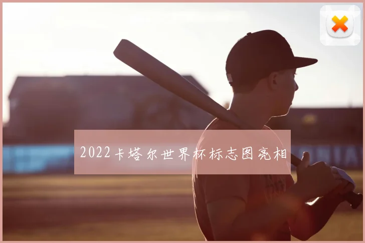 2022卡塔尔世界杯标志图亮相