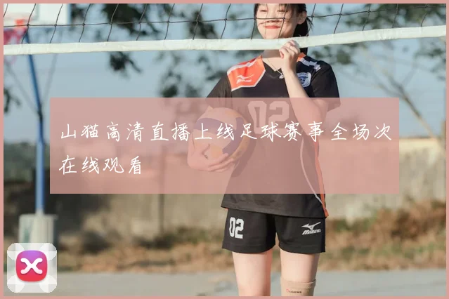 山猫高清直播上线足球赛事全场次在线观看