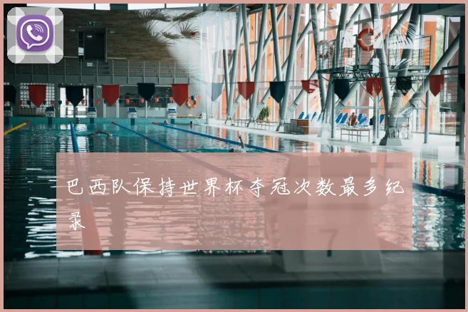 巴西队保持世界杯夺冠次数最多纪录
