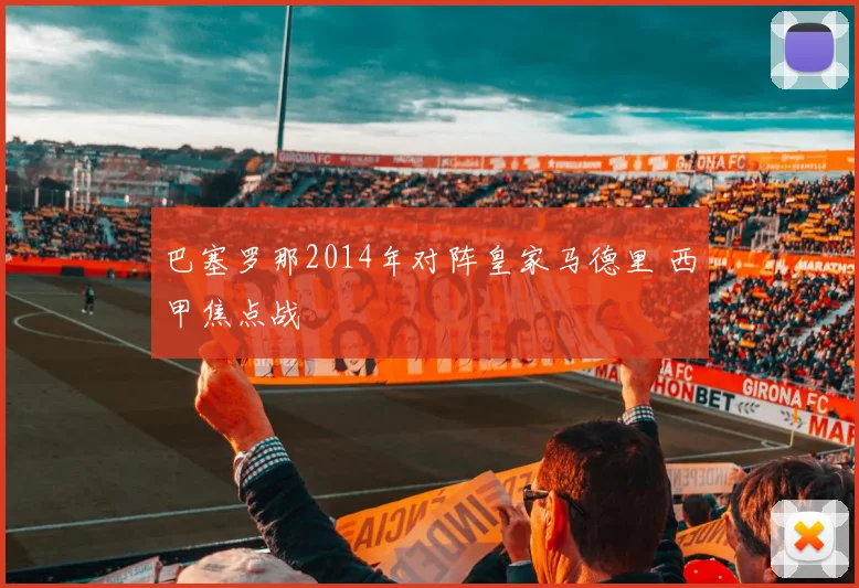 巴塞罗那2014年对阵皇家马德里 西甲焦点战
