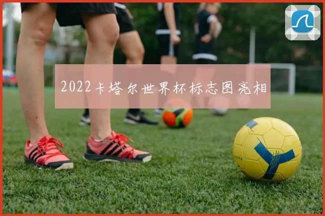 2022卡塔尔世界杯标志图亮相