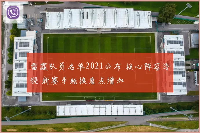 雷霆队员名单2021公布 核心阵容浮现 新赛季轮换看点增加