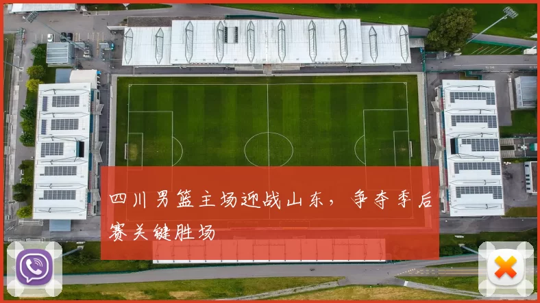 四川男篮主场迎战山东，争夺季后赛关键胜场