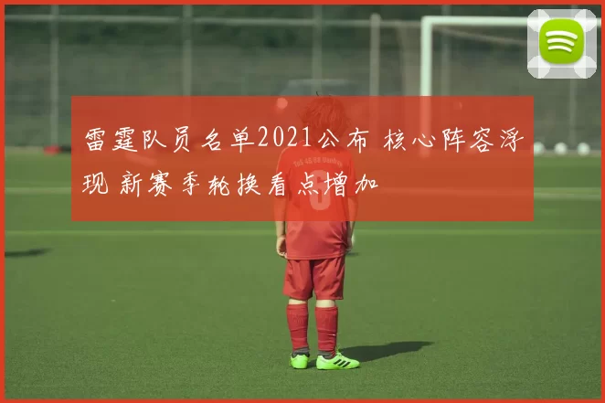 雷霆队员名单2021公布 核心阵容浮现 新赛季轮换看点增加