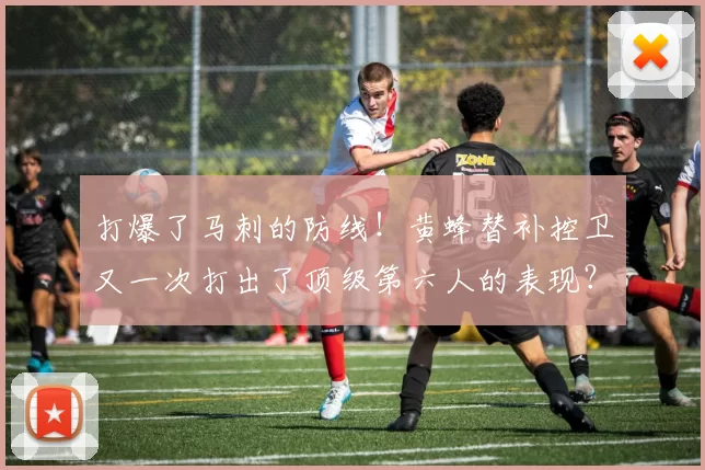 打爆了马刺的防线！黄蜂替补控卫又一次打出了顶级第六人的表现？