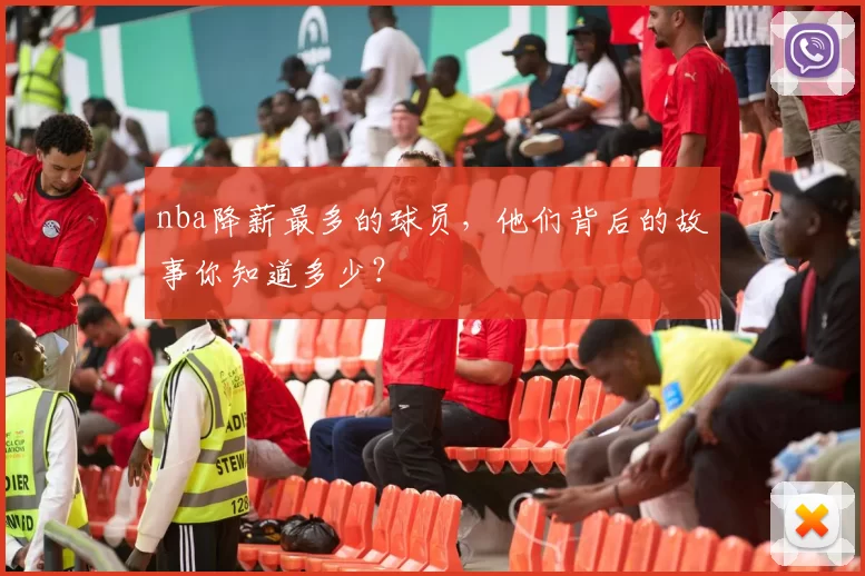 nba降薪最多的球员，他们背后的故事你知道多少？