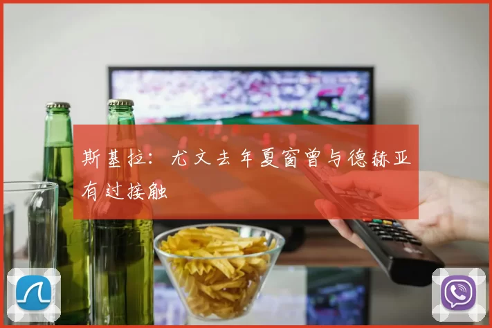 斯基拉：尤文去年夏窗曾与德赫亚有过接触