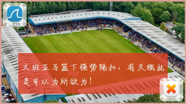 文班亚马篮下强势隔扣，有天赋就是可以为所欲为！