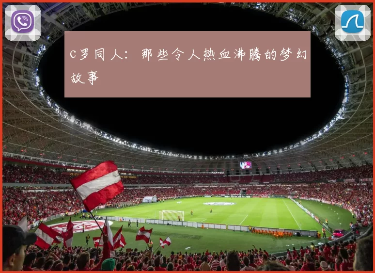 c罗同人:那些令人热血沸腾的梦幻故事