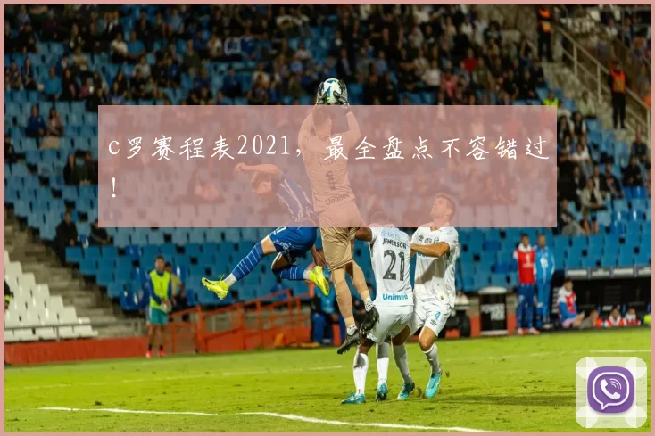 c罗赛程表2021，最全盘点不容错过！