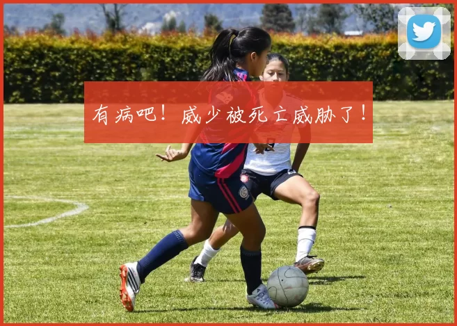 有病吧!威少被死亡威胁了!