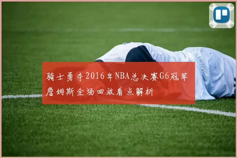 骑士勇夺2016年NBA总决赛G6冠军 詹姆斯全场回放看点解析