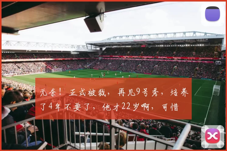 无奈！正式被裁，再见9号秀，培养了4年不要了，他才22岁啊，可惜